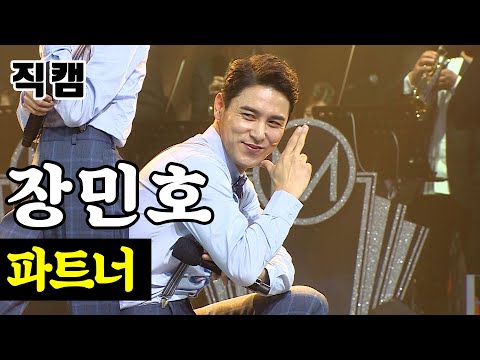 [개인직캠]장민호 - 파트너 미스터트롯 준결승 일대일 한 곡 대결
