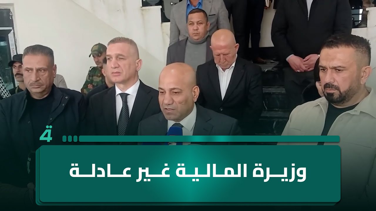 فيديو | محافظ ديالى: وزيرة المالية غير عادلة