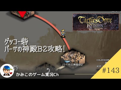 【Tactics Ogre Reborn】#１４３：ゲッコー砦バーサの神殿B２攻略！　名作SRPG復刻！