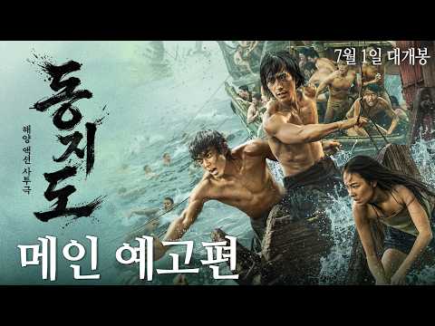 [동지도] 메인 예고편 예고편