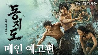 [동지도] 메인 예고편