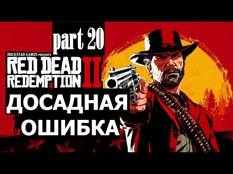 Прохождение Red Dead Redemption 2 #20 Досадная ошибка (на русском языке) PS4.