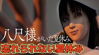 あの日僕は彼女に出会った【八尺様がいた夏休み】《単発》生放送