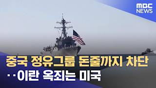 중국 정유그룹 돈줄까지 차단‥이란 옥죄는 미국 (2026.04.26/뉴스투데이/MBC)