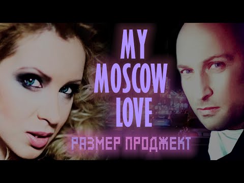 Размер Проджект - My Moscow Love