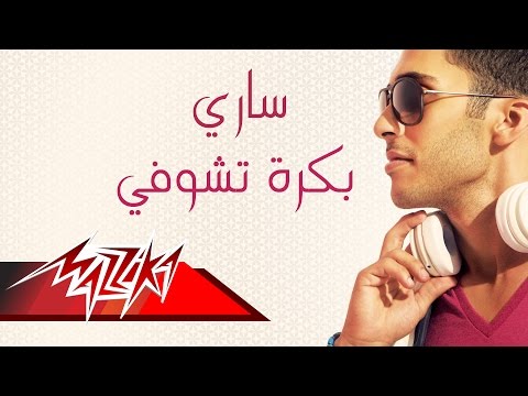 بكره تشوفي ساري منير