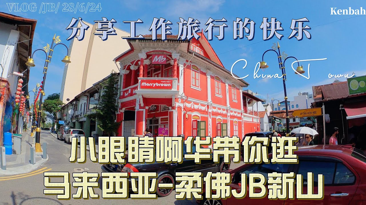 小眼睛啊华带你逛Johor Bahru柔佛州新山 分享工作旅行的快乐