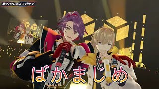 【VOLTACTION 1周年3D Live】ばかまじめ by 風楽奏斗、渡会雲雀 (日文字幕)