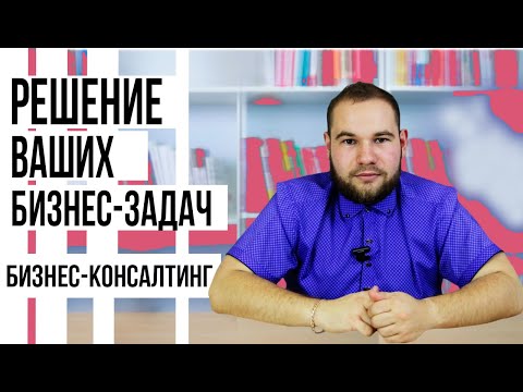 Бизнес-консалтинг. Ошибки, которые мешают увеличить прибыль