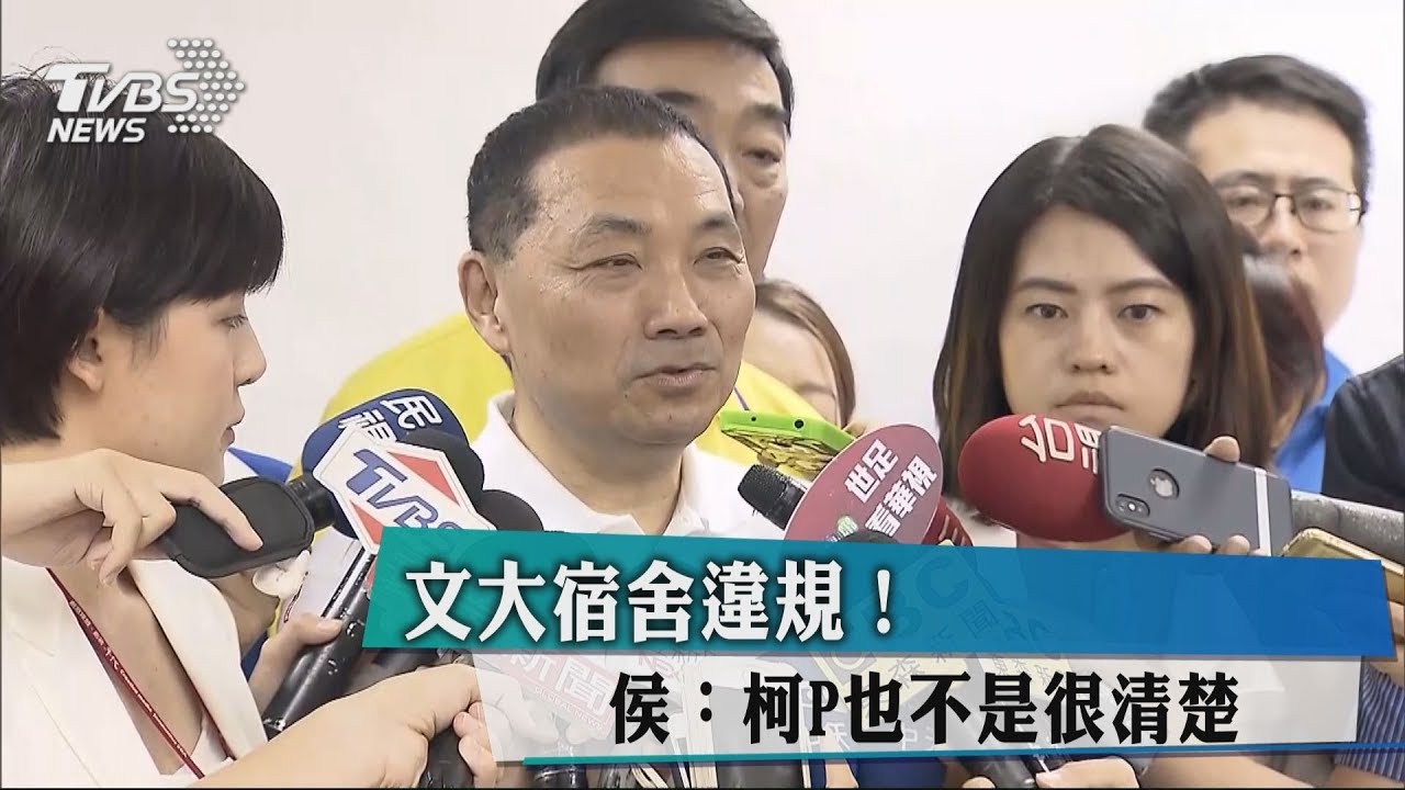 文大宿舍違規！　侯：柯P也不是很清楚