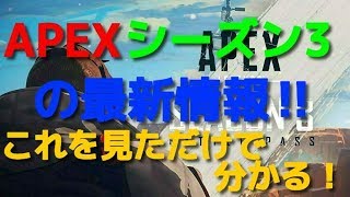 [APEX LEGENDS ps4] シーズン3の最新情報‼これを見ただけでわかる‼