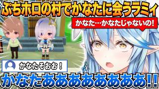ぷちホロ村でかなたそに再会してエモい感じになるラミィｗ＆2人の近況【雪花ラミィ/天音かなた/ホロライブ切り抜き】