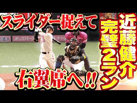 【大事な先制点】近藤健介『スライダーを完璧に捉えた!! 右翼席に運んだ今季8号2ラン!!』