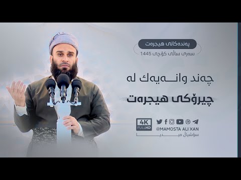 چەند وانەیەک لەچیڕۆکی «هیجرەت» | مامۆستا علي خان
