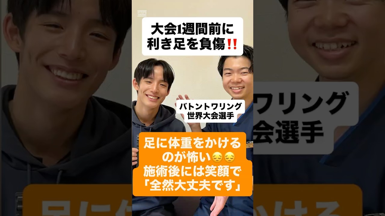 大会1週間前に利き足を負傷　施術後には笑顔で「全然大丈夫です！」