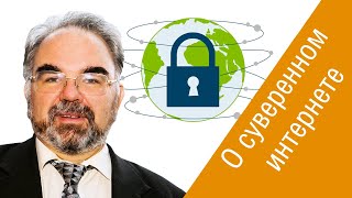 Алексей Лукацкий (Cisco): о "суверенном интернете" и методах защиты IoT-систем