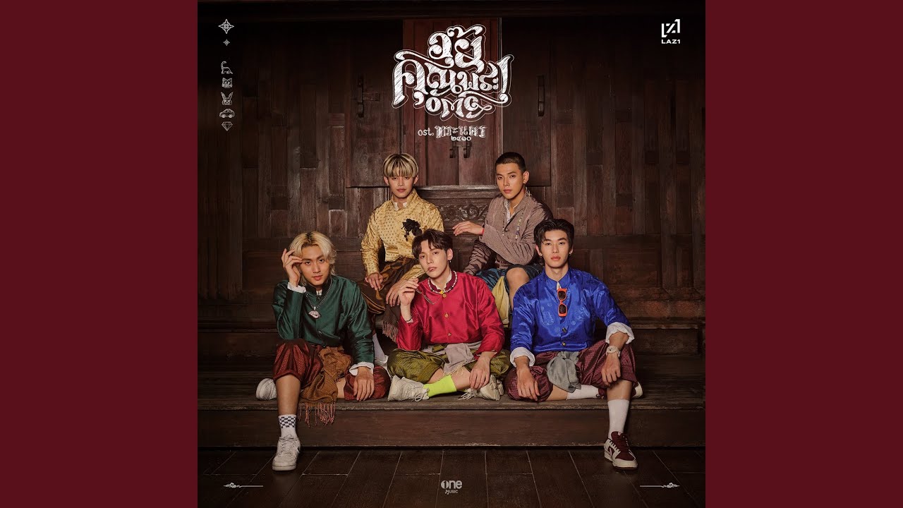 อุ๊ย คุณพระ! (OMG) (เพลงจากละคร พระนคร...