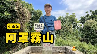小百岳 阿罩霧山 20分鐘可登頂的小百岳