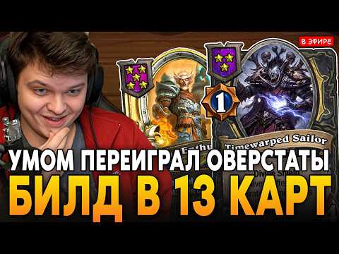 СОБРАЛ БИЛД в 13 КАРТ! УМОМ ПЕРЕИГРАЛ ОВЕРСТАТЫ! SilverName Сильвернейм Hearthstone