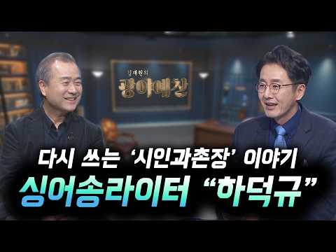 [C채널] 김재원의 광야예찬 2회 - 싱어송라이터 하덕규