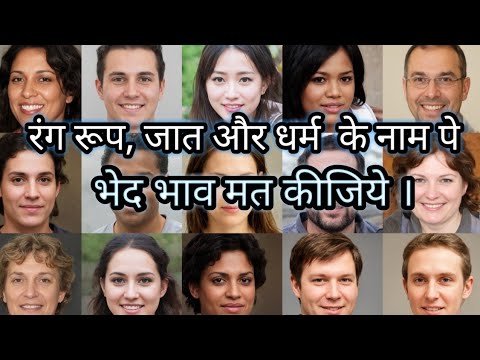 हमे भेद भाव नही करना चाहिये Jaat paat dharma,k naam pe bheedbhav mat kijiye,dhammapada पुष्प वाग्गो