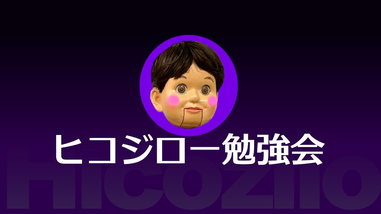 ヒコジロー勉強会オープンキャンパスDAY