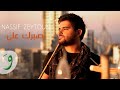 Nassif Zeytoun - Sabrak Alaya (Audio) / ناصيف ...