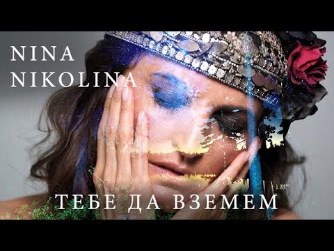 Nina Nikolina - Tebe da vzemem / Тебе да вземем (Official Video)