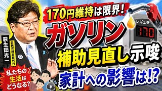 ⛽💥ガソリン170円維持に限界！？“補助見直し”発言で家計負担アップ懸念🚗📈