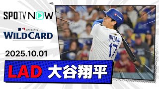【初戦から圧巻のマルチHR！大谷翔平 全打席ダイジェスト】レッズvsドジャース MLB2025 ワイルドカード第1戦 10.1