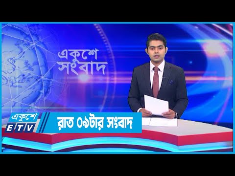 09 PM News || রাত ০৯ সংবাদ || 08 July 2022 || ETV News