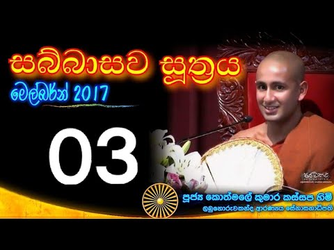 SABBASAWA SUTHRA 03 - Ven. Kothmale Kumara Kassapa thero - Melbourne 2017