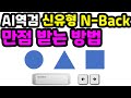 신유형 AI역량검사 N Back 시험 이렇게 하시면 만점입니다