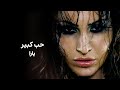 حب كبير - يارا | Hob Kbeer - Yara