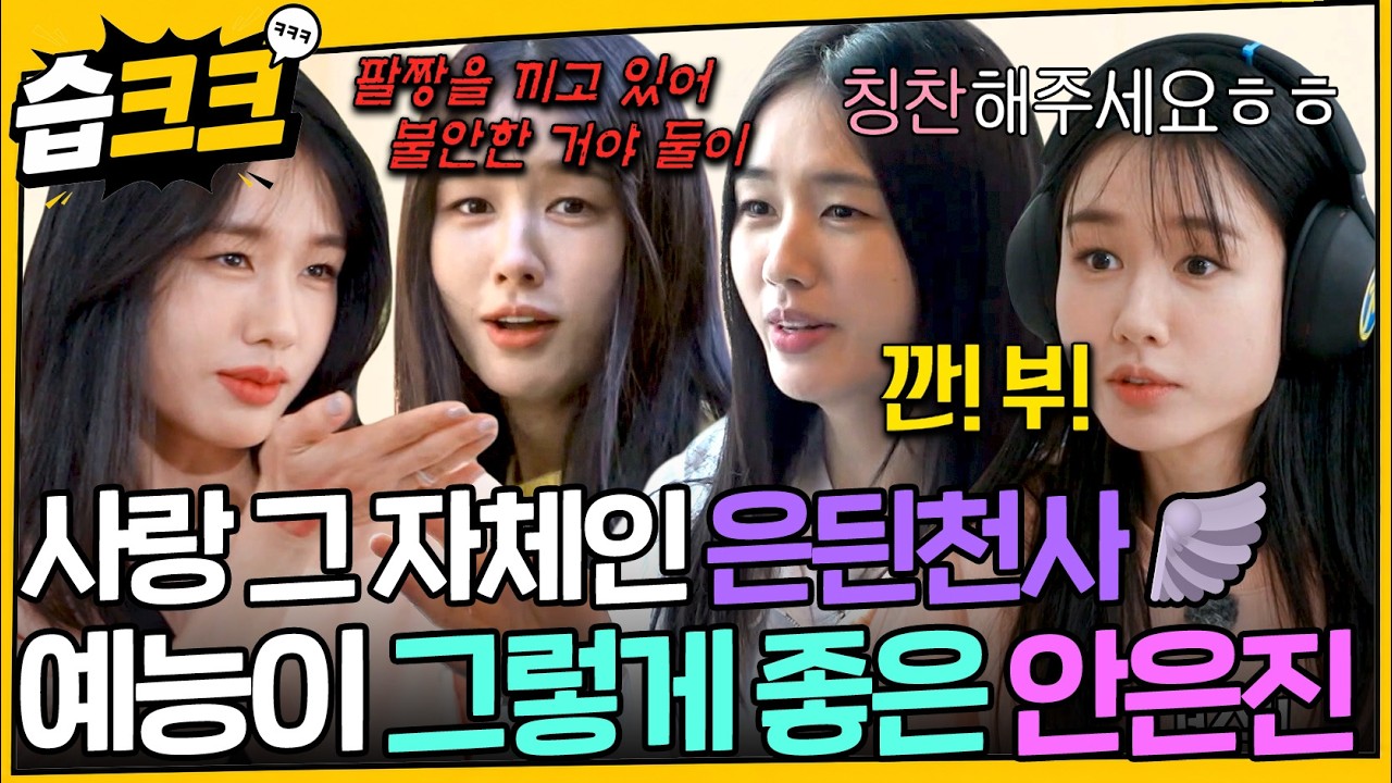 토크는 물론 게임, 추리 다 가능한 만능 안은진 모음.zip #런닝맨 #비서진 #안은진 #습크크