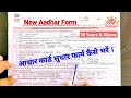 Aadhaar Enrolment / Update Form Kaise Bharen । How To Fill Up Aadhar Correction Form 2023 ।