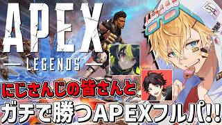 集めってくれてありがとうにじさんじガチフルパAPEX！！『 エーペックスレジェンズ 』【 エビオ/にじさんじ 】