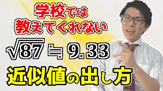 【裏技】平方根・ルートの近似値の出し方～面白テクニック～