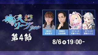 麻雀ウォッチ #魂天リーグ2026 第4節