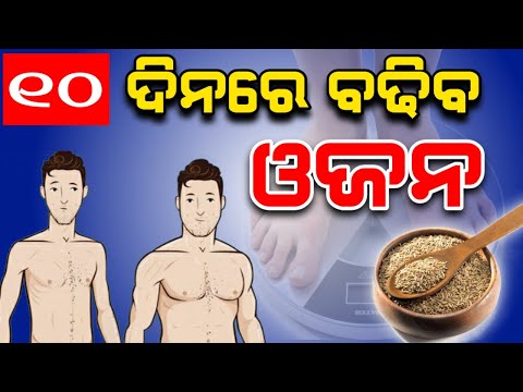 ଓଜନ ବଢେଇବାର ଘରୋଇ ଉପାୟ | How to gain weight & Muscle fast at home#Increaseweight#weightgain#Remedies