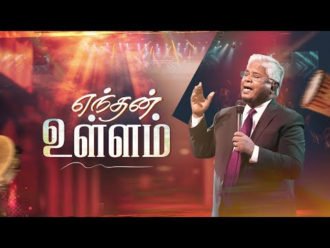எந்தன் உள்ளம் | Endhan Ullam | Sam Chelladurai | AFT Praise and Worship