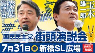 新橋駅前街頭演説会 7月31日（金）18:00〜  弁士：玉木雄一郎 代表、榛葉賀津也 幹事長 ほか