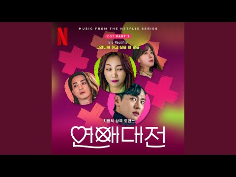 Video thumbnail for 그러니까 하고 싶은 내 말은 (Love to Hate you) [Instrumental]