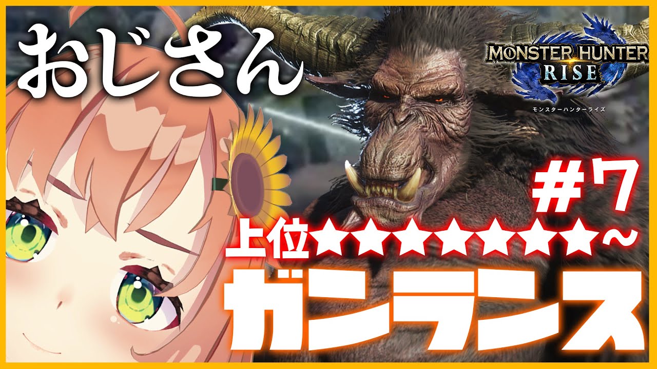 #7【モンハンライズ】上位★7~突入!ラージャンおじさんに会いに行く!🐒🐒の巻【本間ひまわり/にじさんじ】