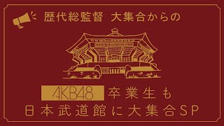 歴代総監督大集合からのAKB48卒業生も日本武道館に大集合SP
