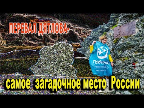 Перевал Дятлова самое загадочное место в