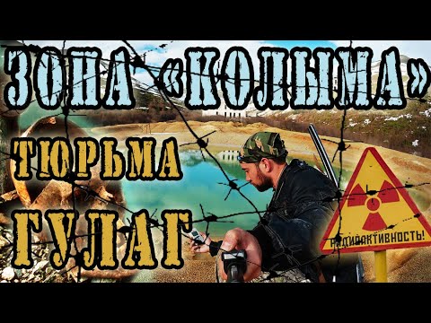 Путешествие В МАГАДАН | 3 серия | УРАНОВЫЕ РУДНИКИ и ЗАБРОШЕННАЯ ТЮРЬМА