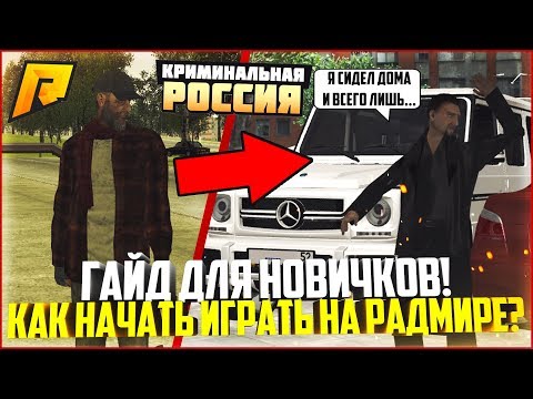 КАК НАЧАТЬ ИГРАТЬ НА РАДМИРЕ? ГАЙД ДЛЯ НОВИЧКОВ! - RADMIR CRMP