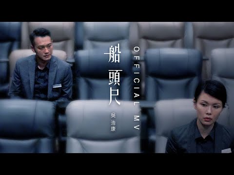 download lagu mp3 mp4 吳浩康, download lagu 吳浩康 gratis, unduh video klip 吳浩康