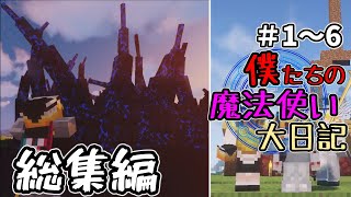 僕たちの魔法使い大日記　総集編1~6